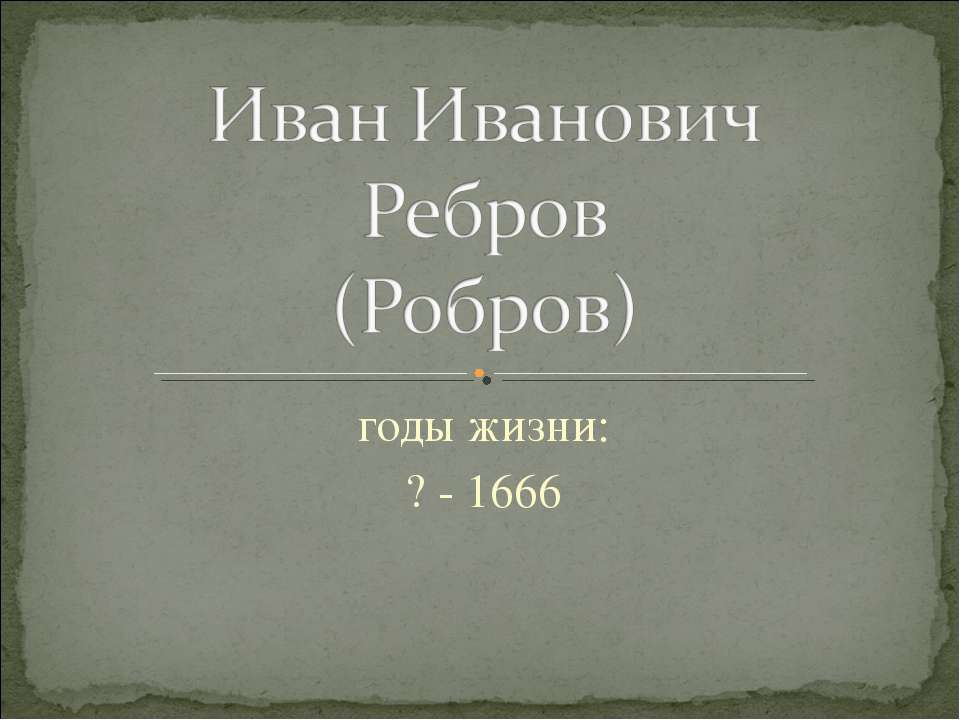 Иван Иванович Ребров (Робров)