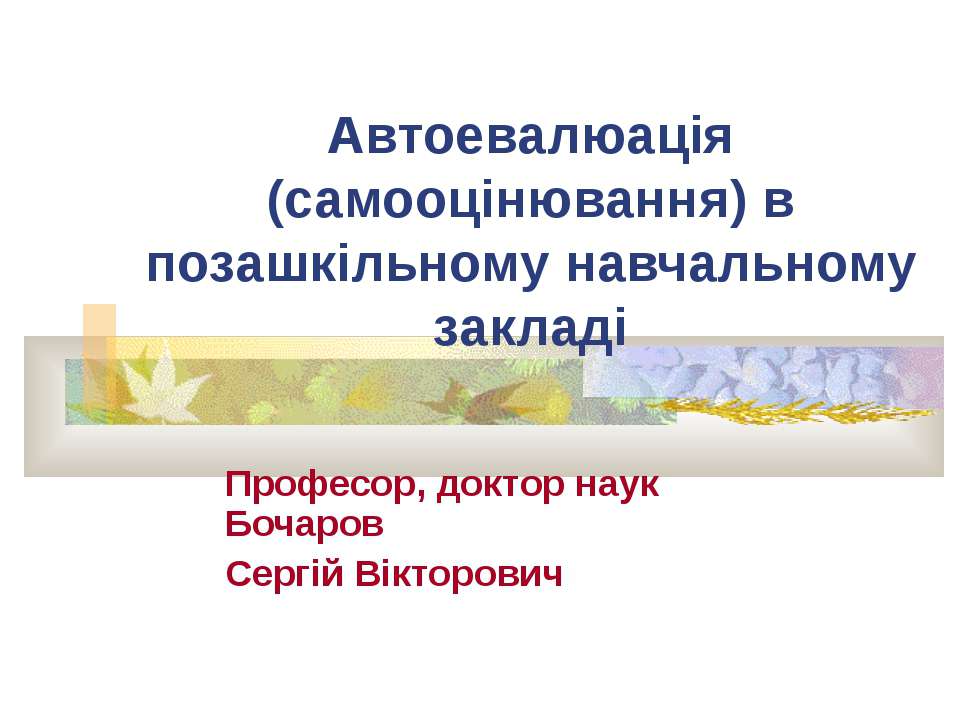 Автоевалюація (самооцінювання) в позашкільному навчальному закладі