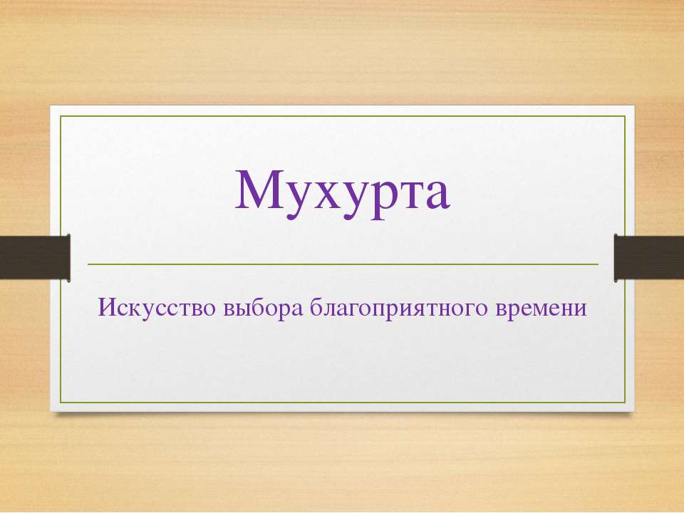 Мухурта
