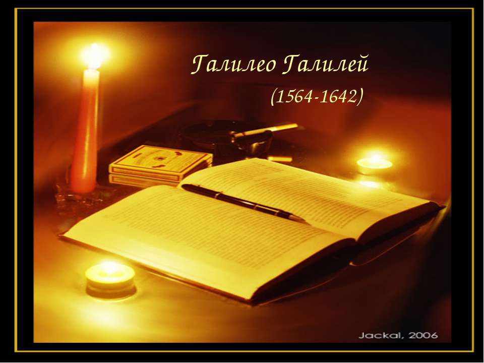 Галилео Галилей (1564-1642)