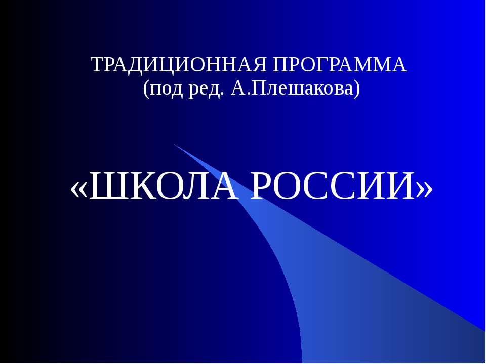 Школа России