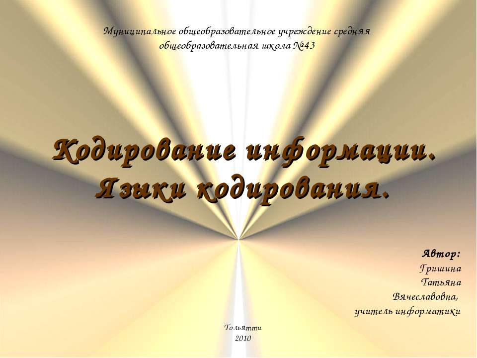 Кодирование информации. Языки кодирования