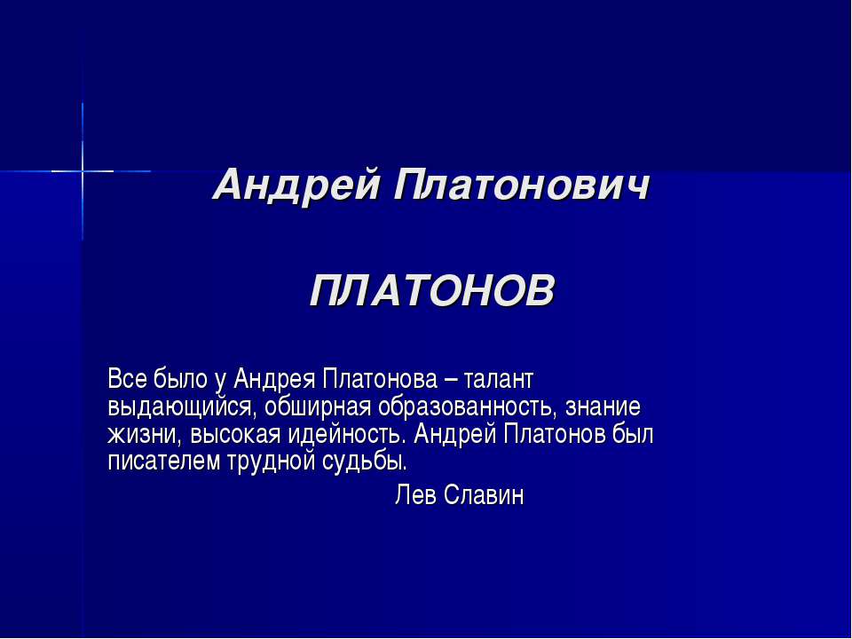 Андрей Платонович Платонов