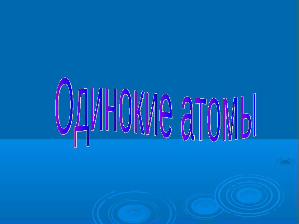 Одинокие атомы