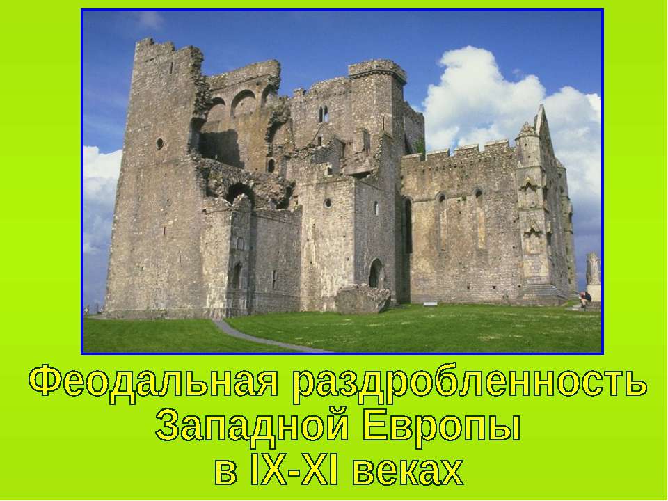 Феодальная раздробленность Западной Европы в IX-XI веках (по курсу Истории Средних веков 6 класс)