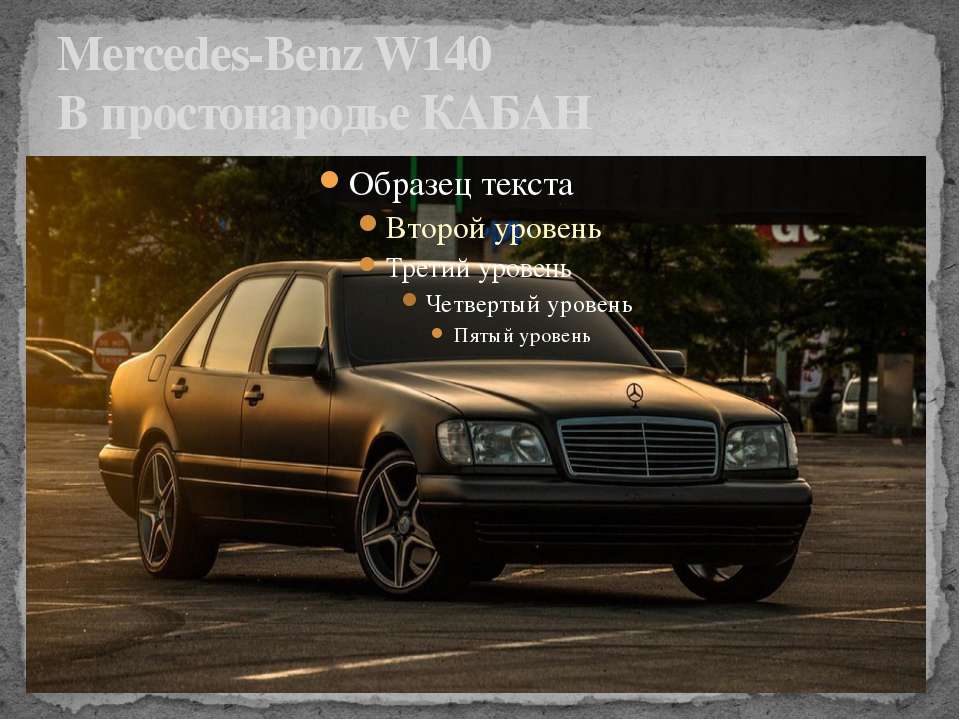 Призентация про Mercedes-Benz W140