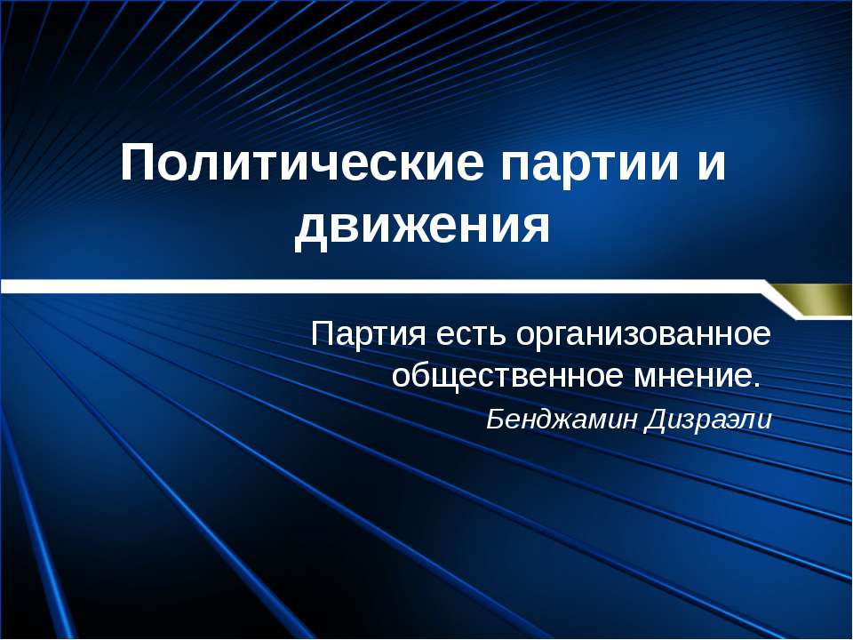 Политические партии и движения
