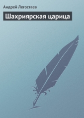 Шахриярская царица