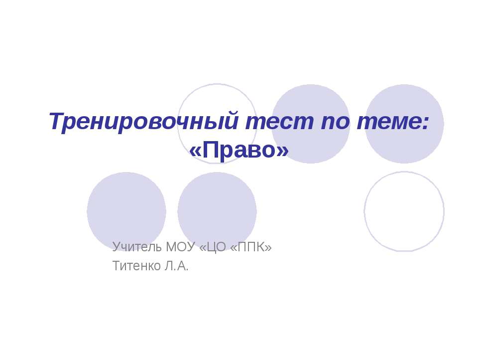 Право