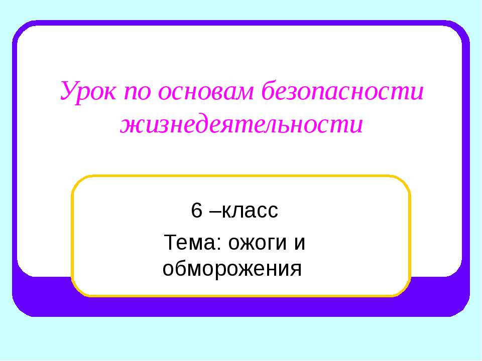 ожоги и обморожения 6 класс