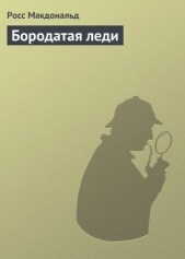 Бородатая леди