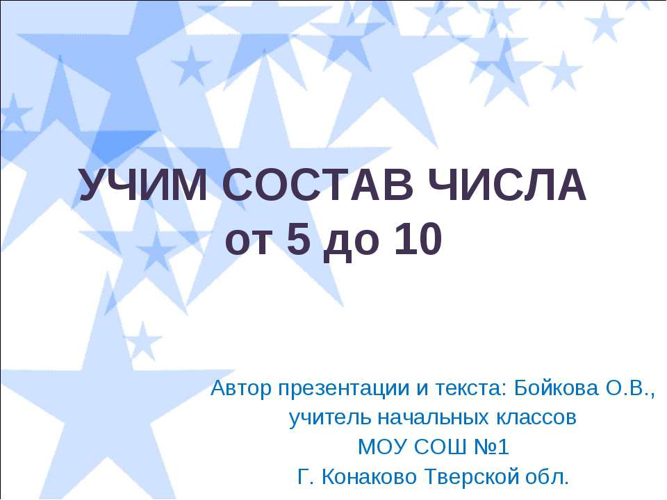 Учим состав числа от 5 до 10