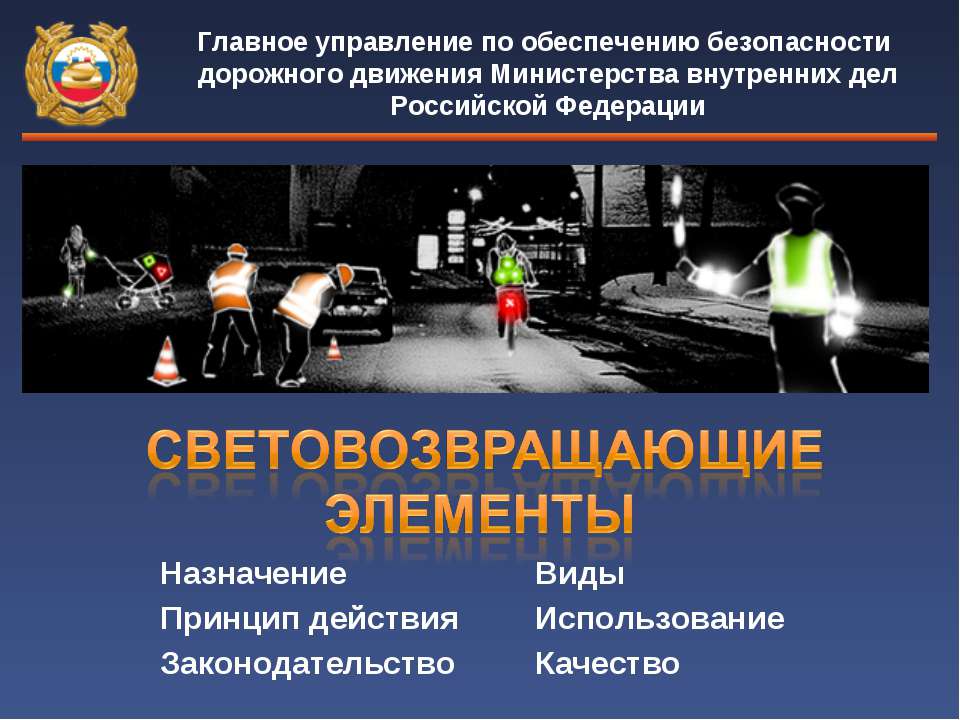 Светоотражатели