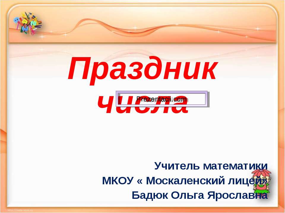 ПРАЗДНИК ЧИСЛА