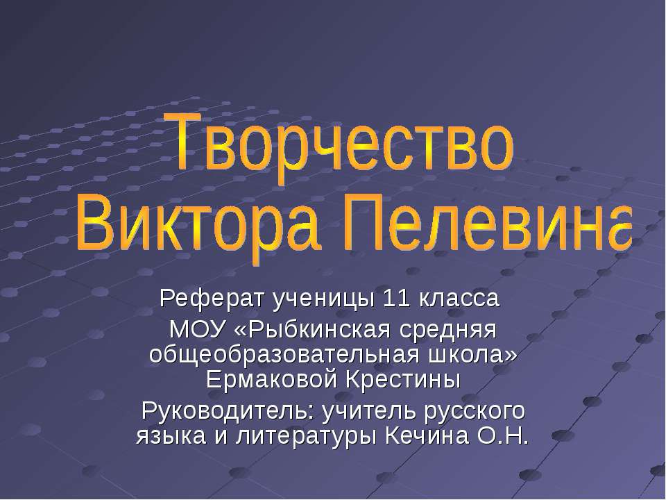 Творчество Виктора Пелевина