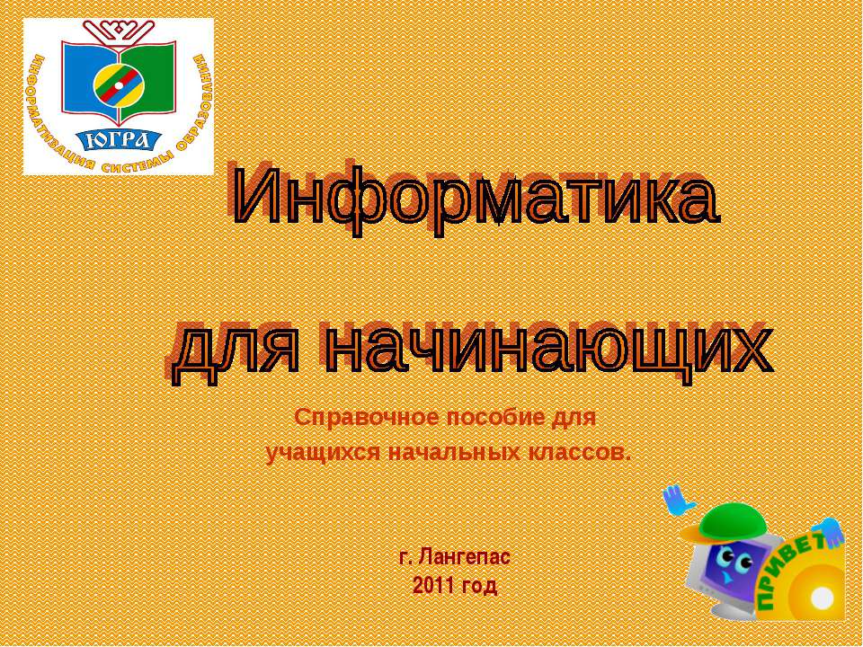 Информатика для начинающих