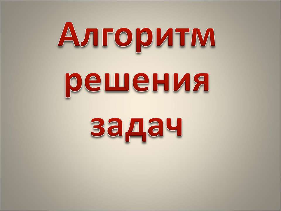 Алгоритм решения задач