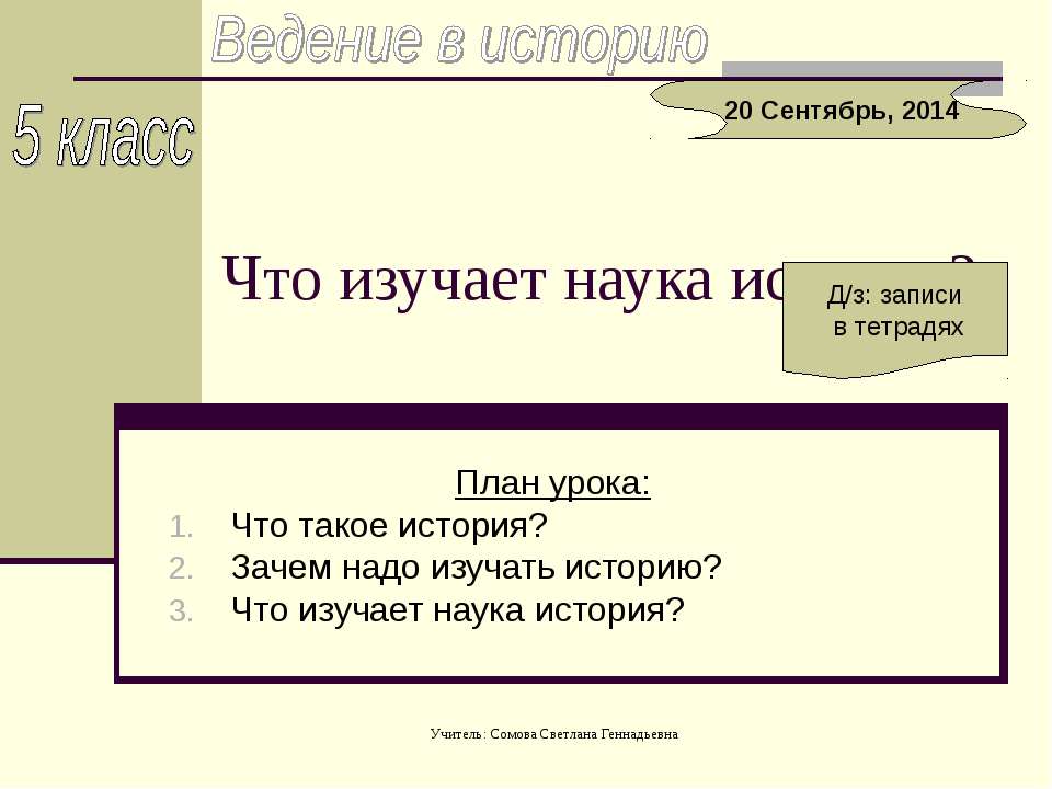 Что изучает наука история? 5 класс