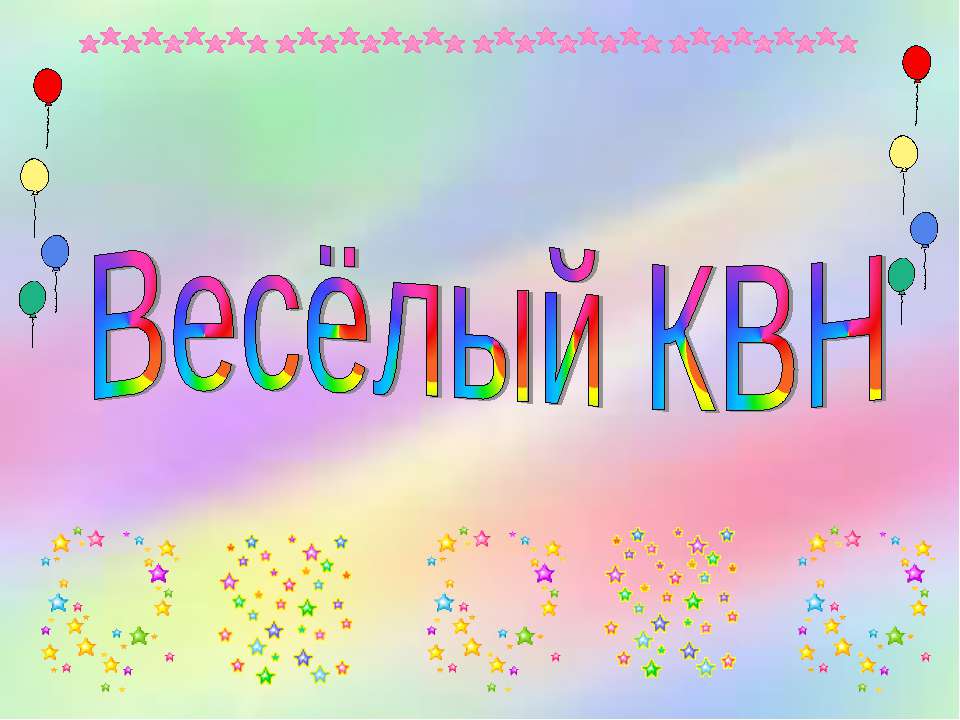 Весёлый КВН