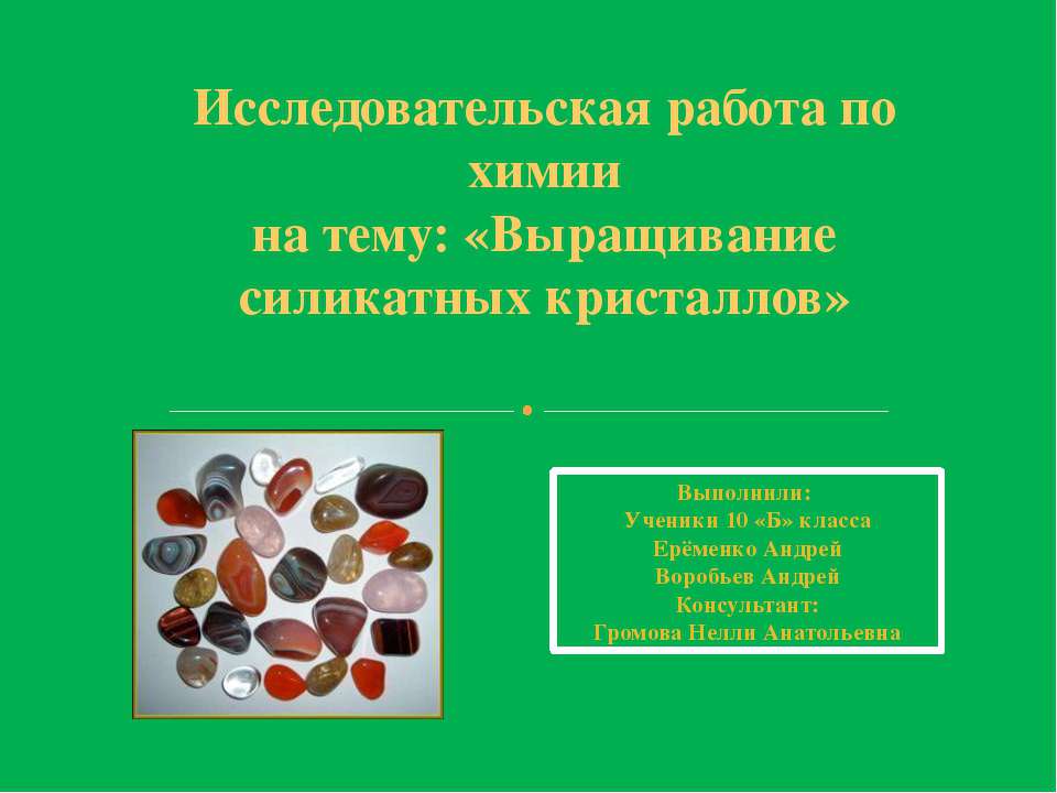 Выращивание силикатных кристаллов