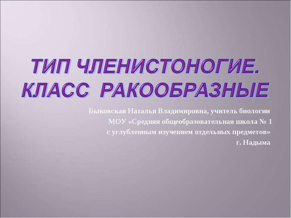 Тип членистоногие. Класс ракообразные