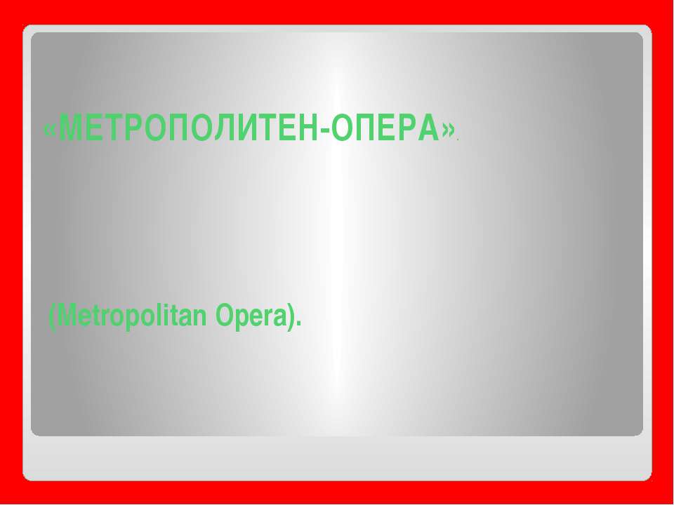 Метрополитен Опера