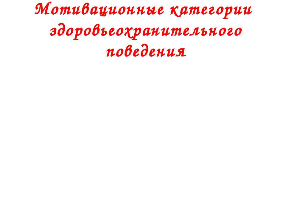 Мотивационные категории здоровьеохранительного поведения