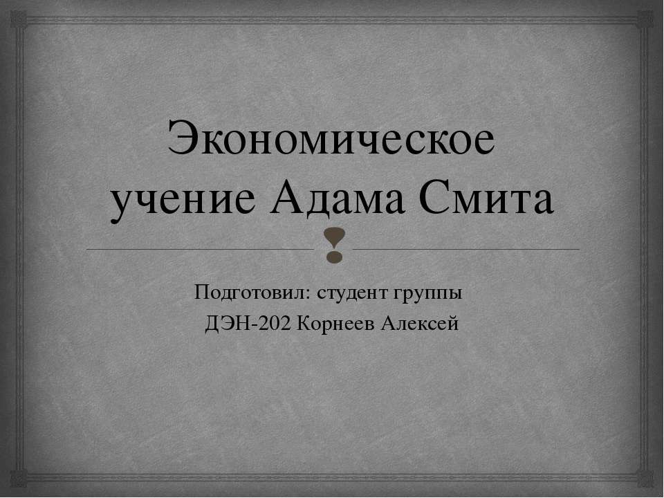 Экономическое учение Адама Смита