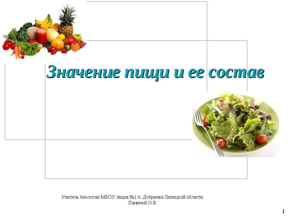 Значение пищи и ее состав