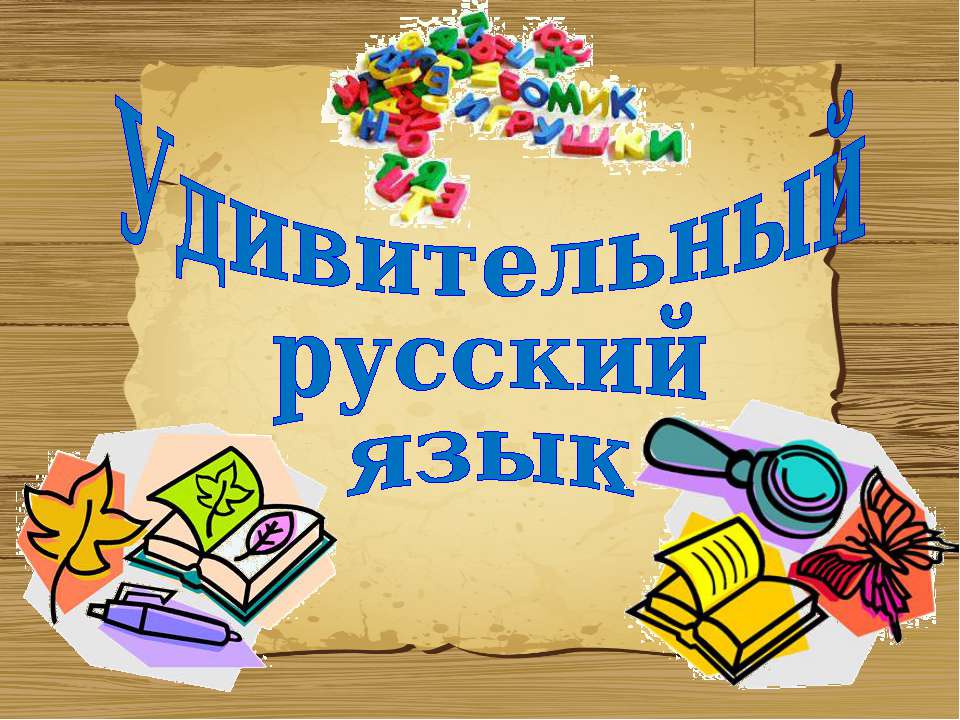 Удивительный русский язык