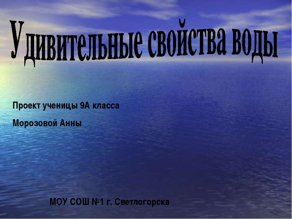 Удивительные свойства воды
