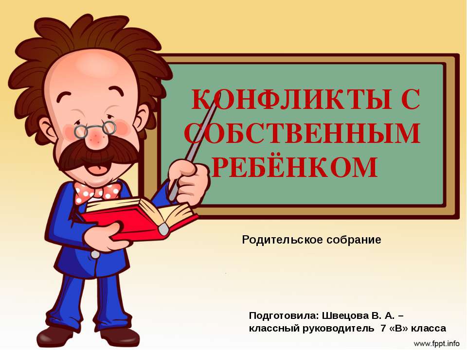 Конфликты с собственным ребёнком