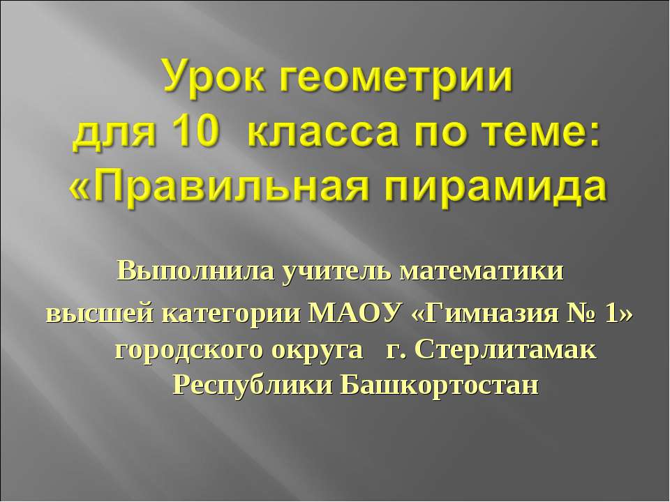Правильная пирамида 10 класс