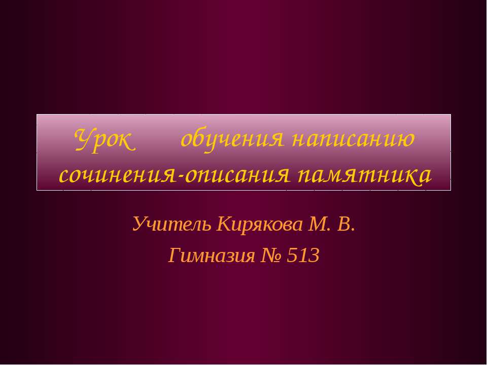 Урок обучения написанию сочинения-описания памятника