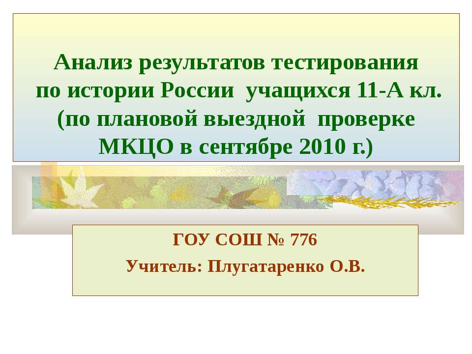 Анализ результатов тестирования по истории России учащихся 11-А кл. (по плановой выездной проверке МКЦО в сентябре 2010 г.)