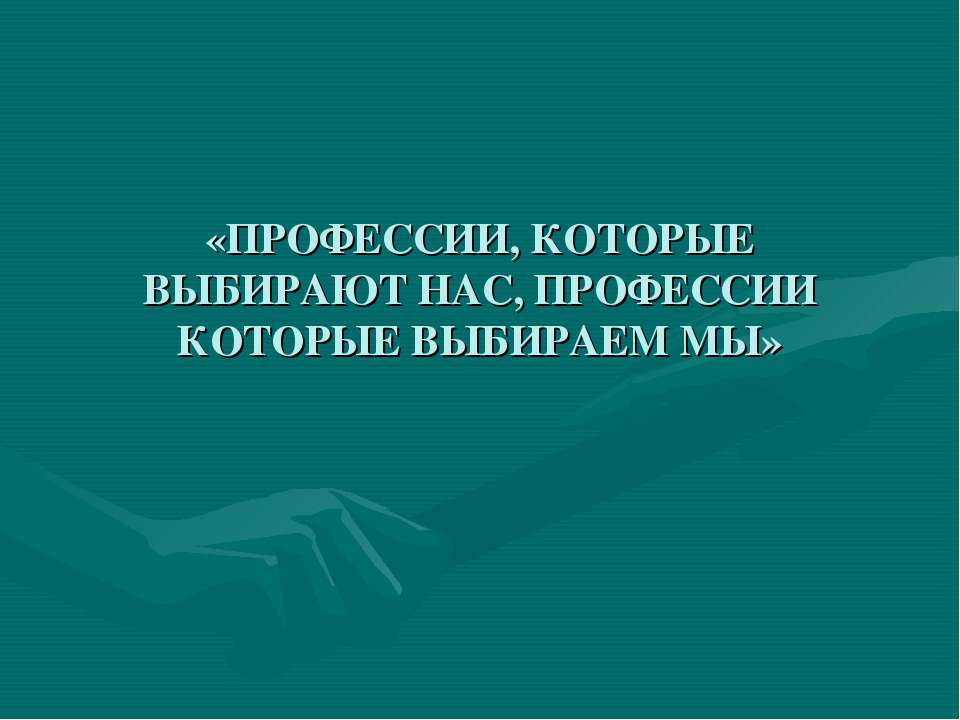 Профессии, которые выбирают нас, профессии которые выбираем мы