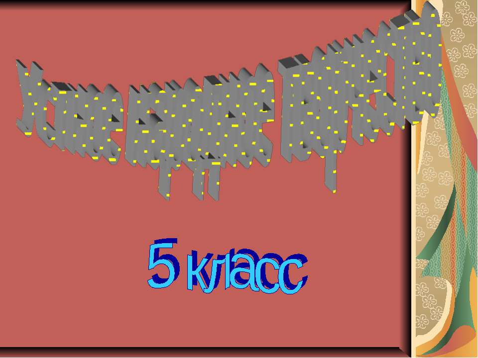 Устное народное творчество 5 класс