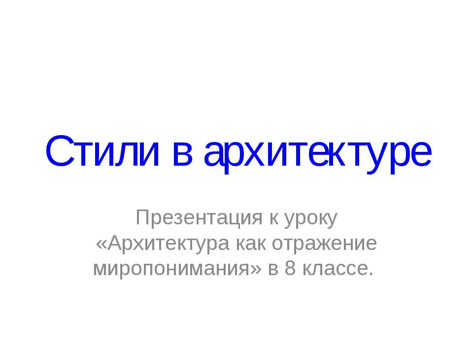 Стили в архитектуре