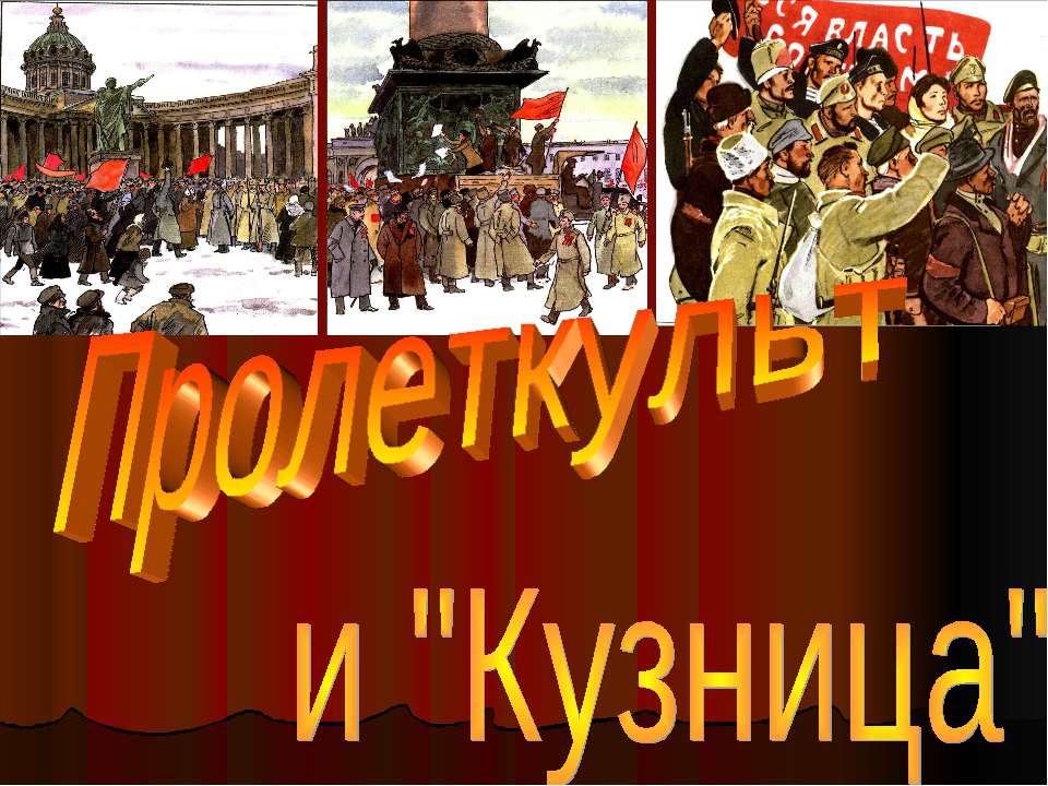 Пролеткульт и "Кузница"