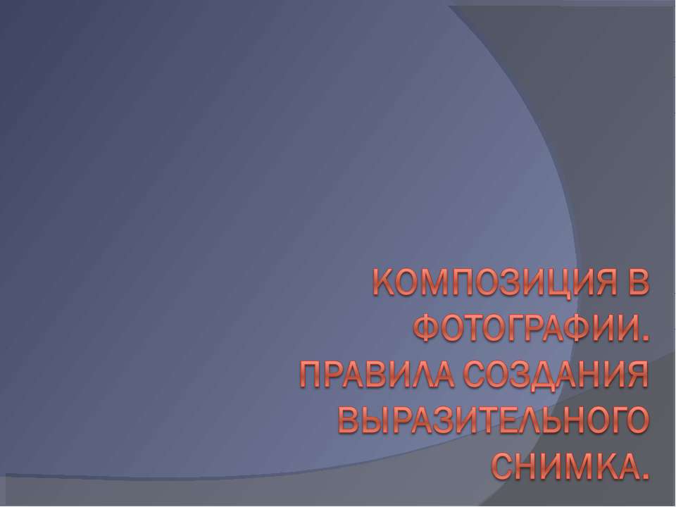 Композиция в фотографии. Правила создания выразительного снимка