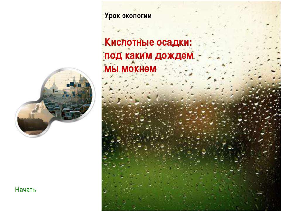 Кислотные осадки: под каким дождем мы мокнем