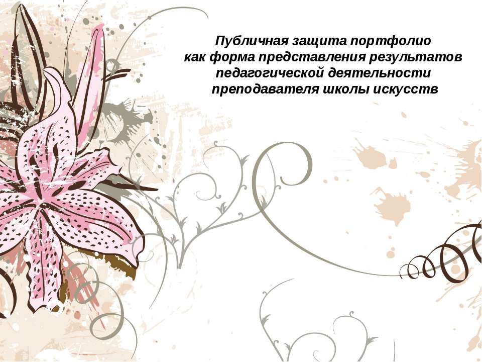 Публичная защита портфолио как форма представления результатов педагогической деятельности преподавателя школы искусств