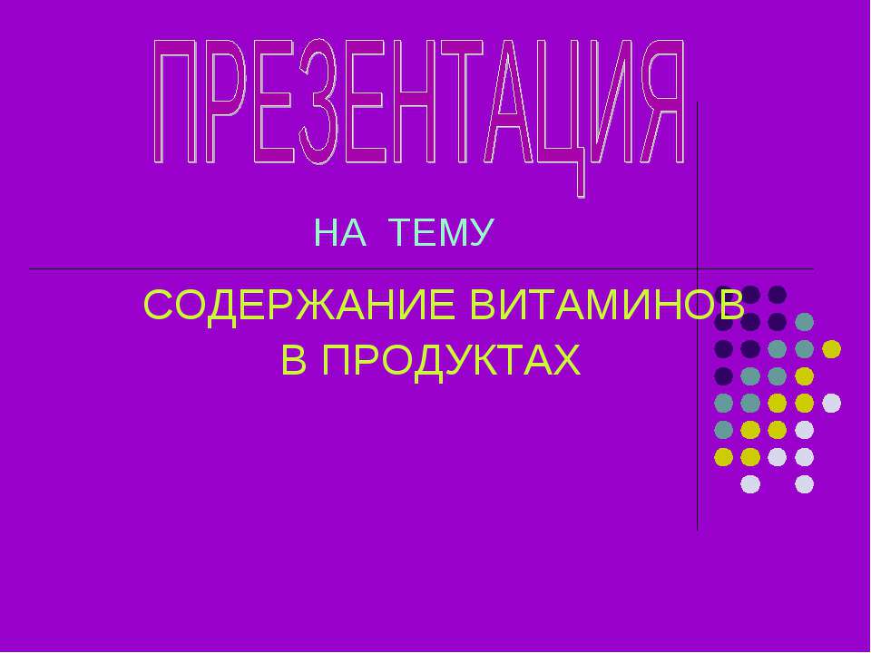 Содержание витаминов в продуктах