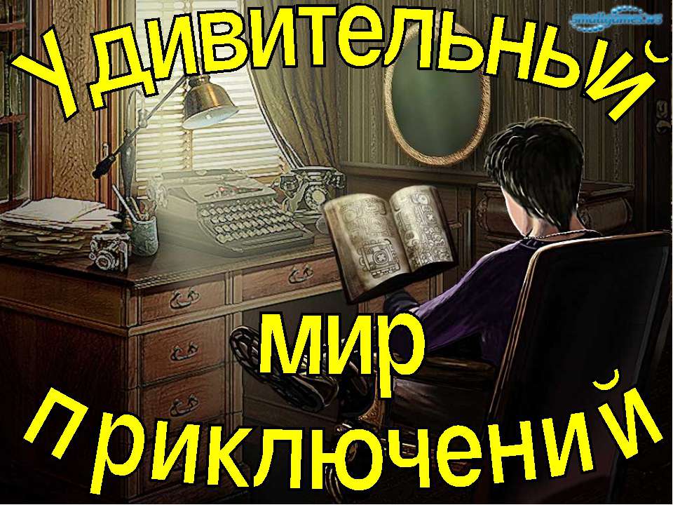 Удивительный мир приключений
