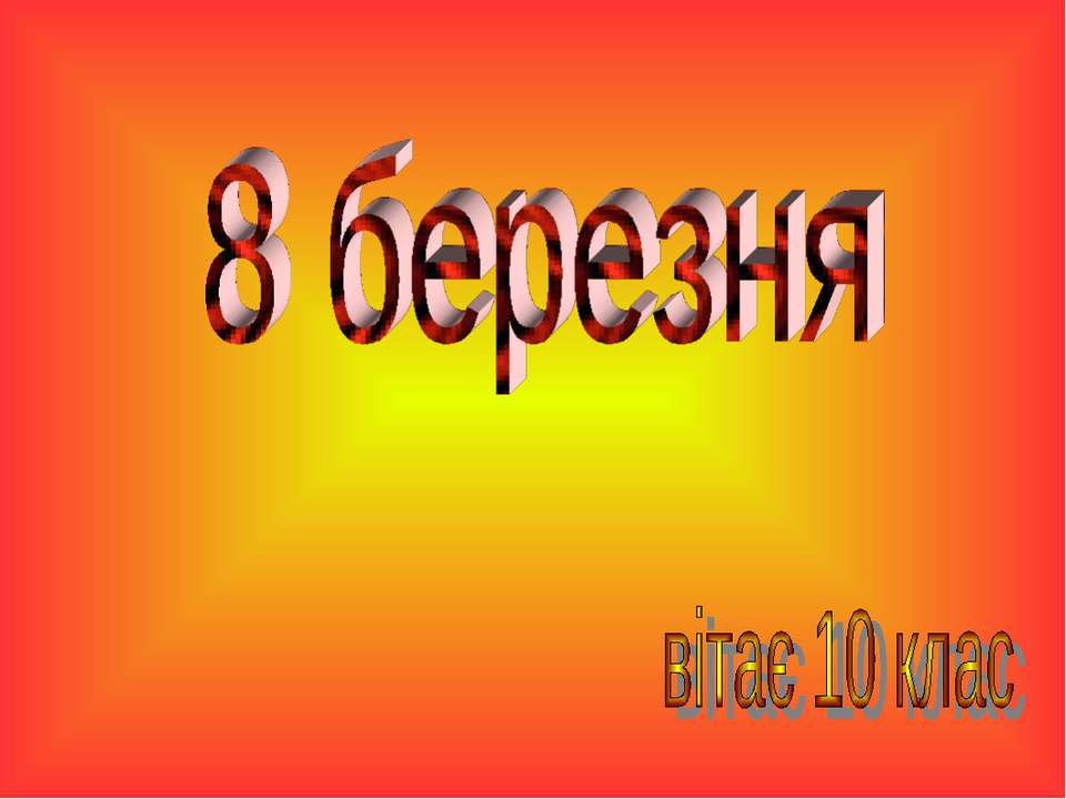 8 березня