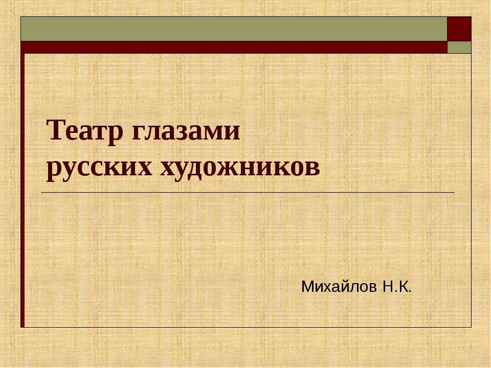 Театр глазами русских художников