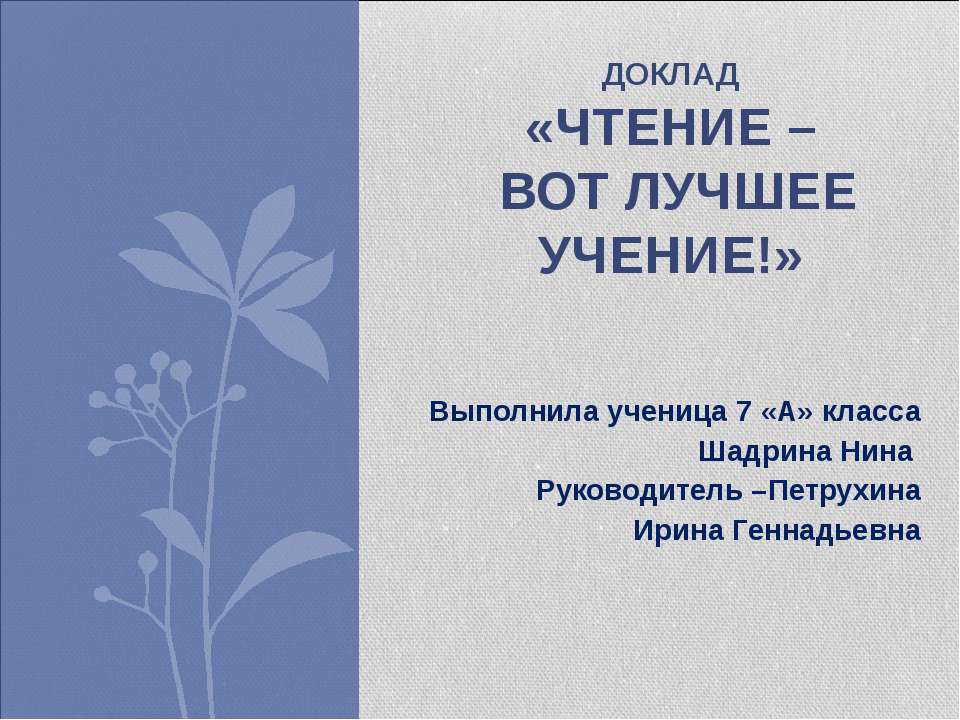 Чтение – вот лучшее учение! 7 класс