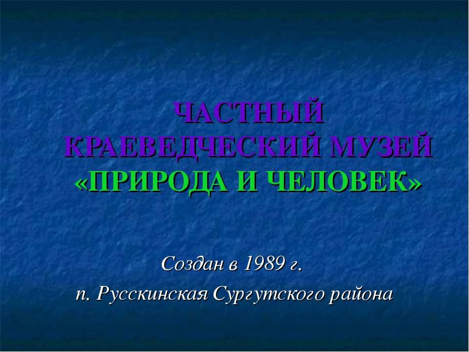 Частный Краеведческий музей «Природа и человек»