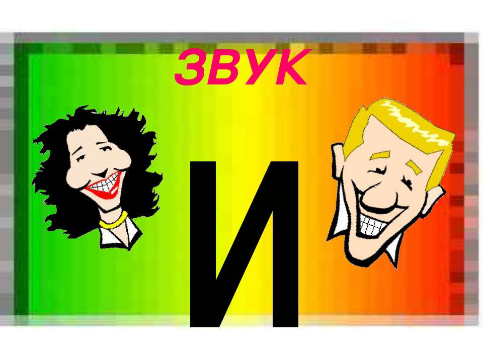 Звук И