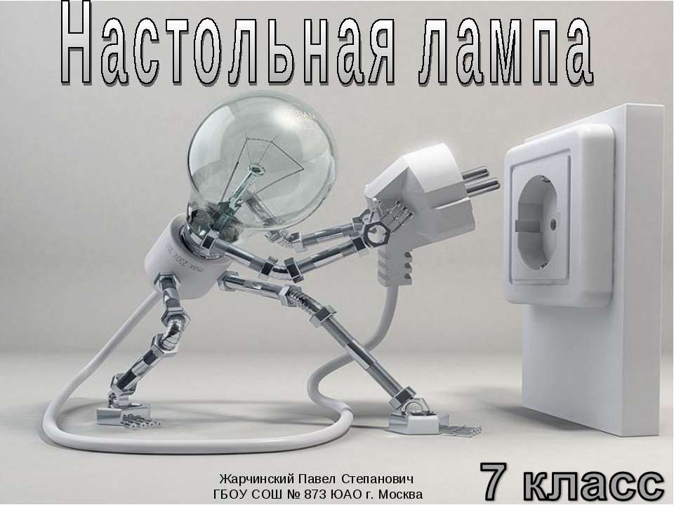 Настольная лампа